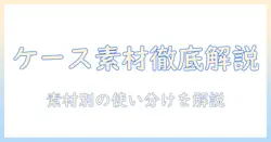 タブレットのケース選びを材料の観点から徹底解説: ケース素材の特徴と選び方