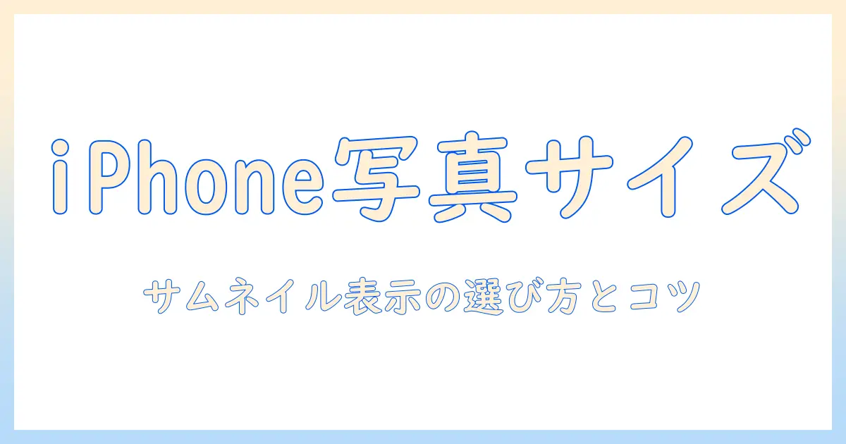 iphone 写真 一覧 大きさを解説:iPhone の写真一覧のサムネイルサイズと表示設定を徹底整理