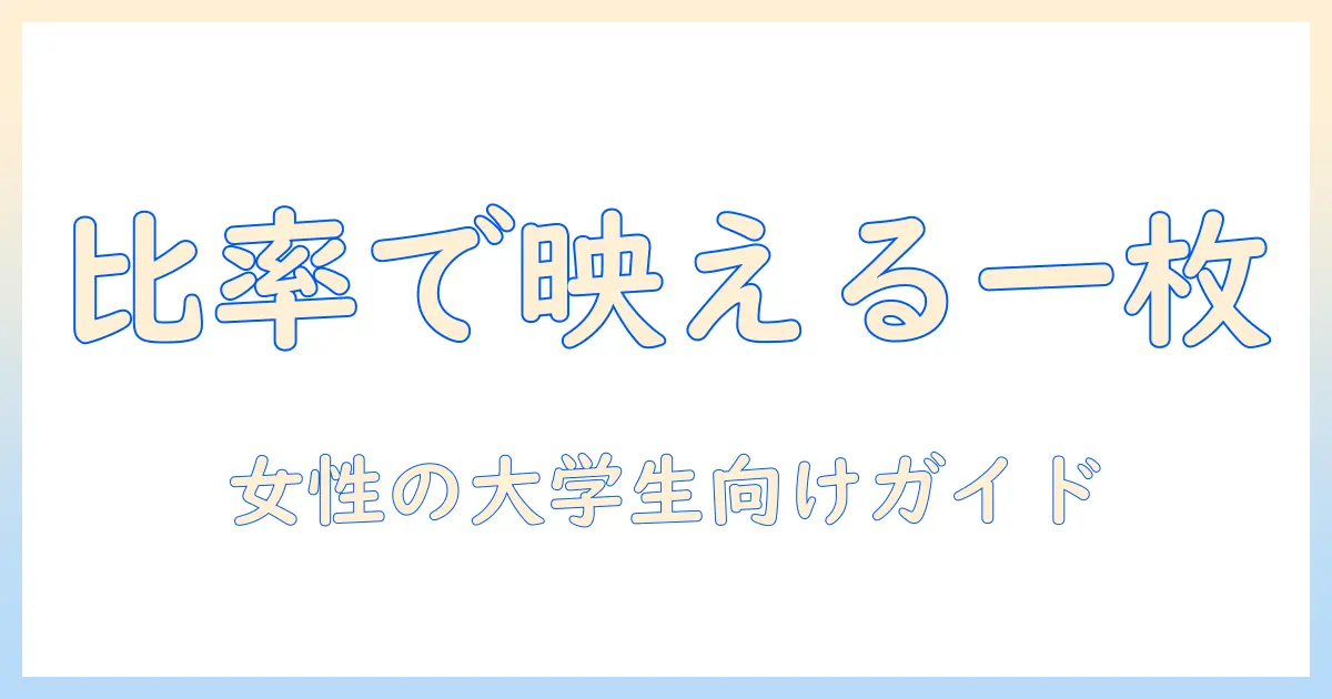 iphone 写真 比率変える 基本と実践: 女性の大学生向けガイド