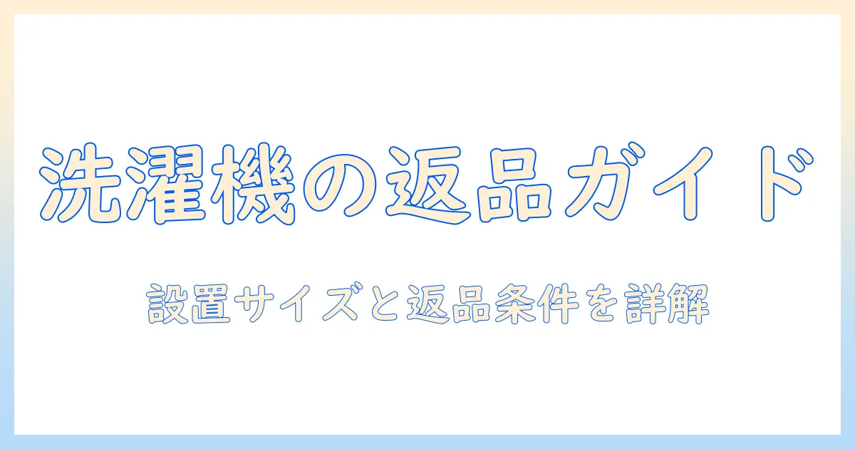 洗濯機のサイズ合わないときの返品ガイド：返品条件とサイズ選びのコツ
