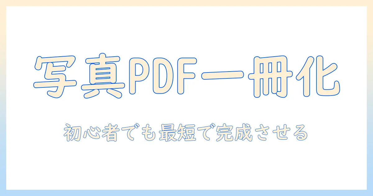 写真をpdfでまとめる方法: 初心者のためのステップバイステップガイドで複数写真を1つのPDFにまとめる