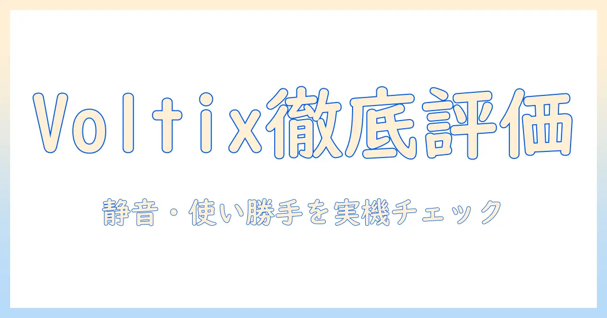 voltixの加湿器を徹底評価：性能・静音・使い勝手を実機レビューで解説