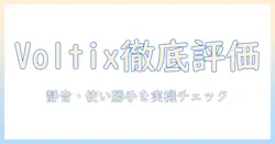 voltixの加湿器を徹底評価：性能・静音・使い勝手を実機レビューで解説