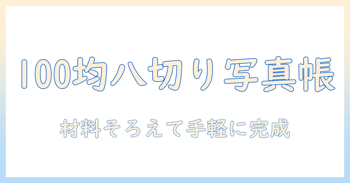 100均で揃える材料で作る八つ切り写真アルバムの作り方