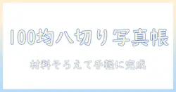 100均で揃える材料で作る八つ切り写真アルバムの作り方