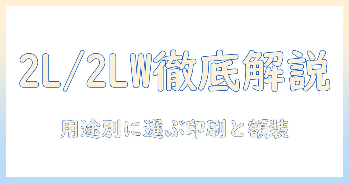 写真 サイズ 2l 2lwを徹底解説｜用途別の選び方と印刷・額装のポイント