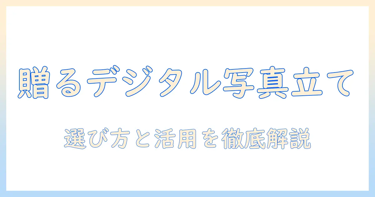 写真立て プレゼント デジタルで選ぶ！贈る人のための選び方と活用術