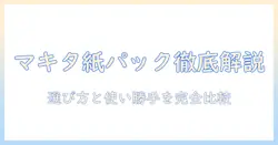 マキタ 掃除機 紙パック式 充電式 クリーナー cl107fdshw を徹底解説｜選び方と使い勝手を比較