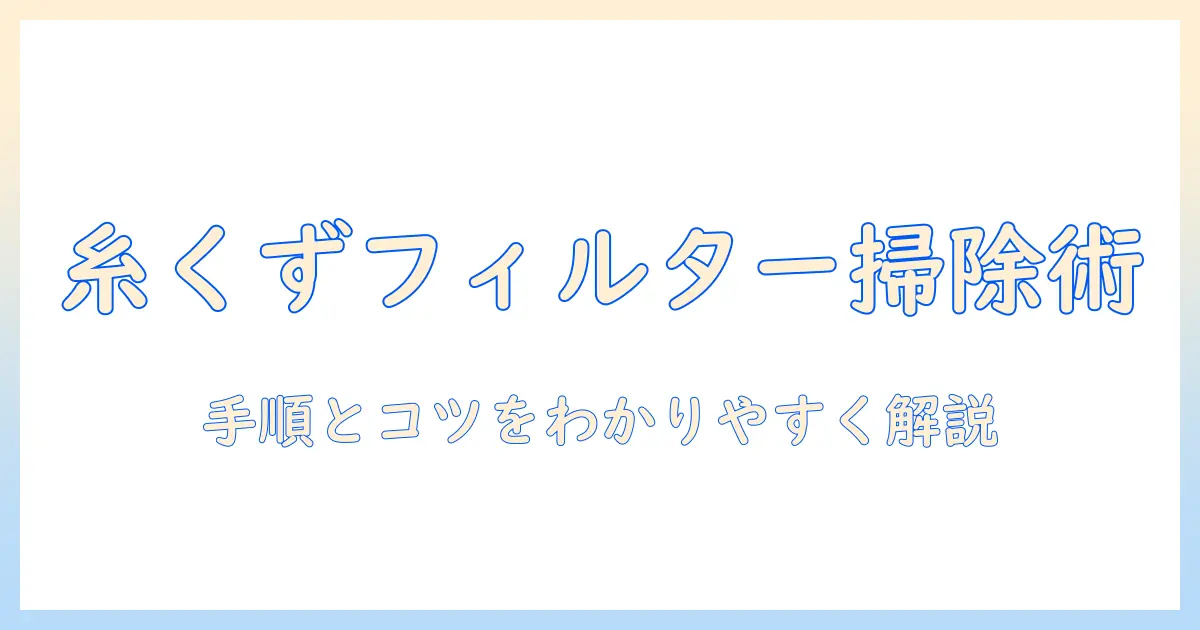 洗濯機の糸くずフィルターの掃除方法を徹底解説:手順とコツをわかりやすく紹介