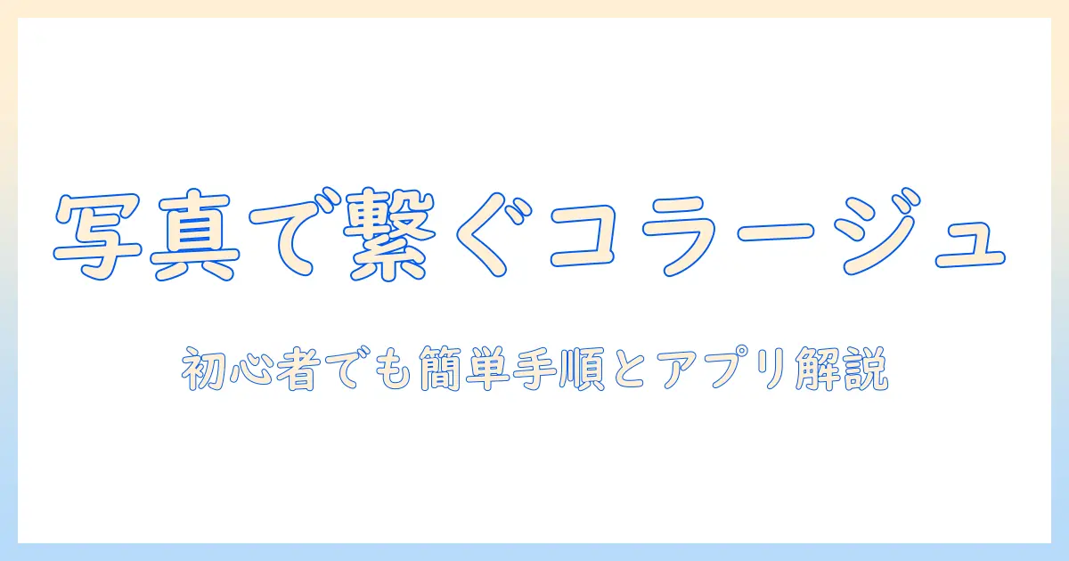 写真を繋げる iphone で始める初心者向けコラージュ作成ガイド—手順とおすすめアプリ