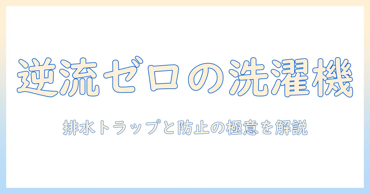 洗濯機の排水トラップと逆流防止の基本と対策ガイド