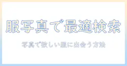 服の写真で検索できるアプリ徹底ガイド:写真を使って理想の服を見つける方法