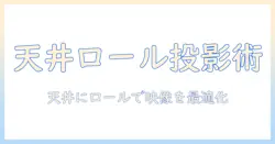 ロールスクリーンを天井に付けてプロジェクターを使う設置ガイド