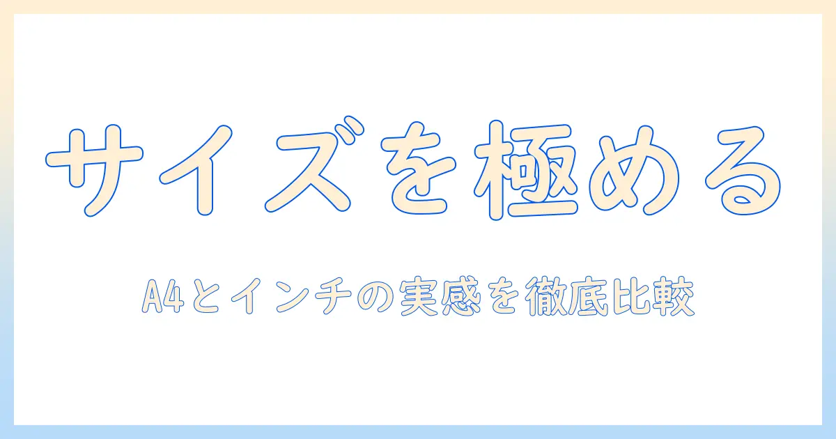 ノートパソコンのサイズ選びガイド：a4サイズとインチ表記を徹底比較