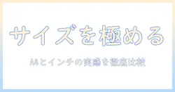 ノートパソコンのサイズ選びガイド：a4サイズとインチ表記を徹底比較