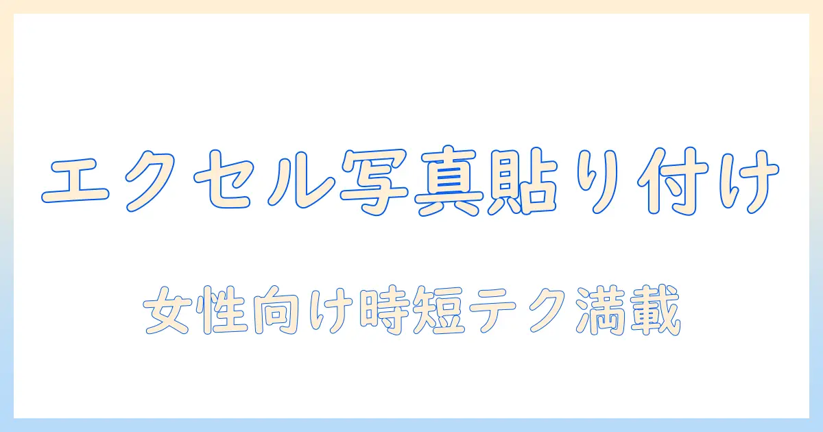 エクセル 写真 貼り付け サイズ調整 マクロで業務を効率化する方法【女性の会社員向けガイド】