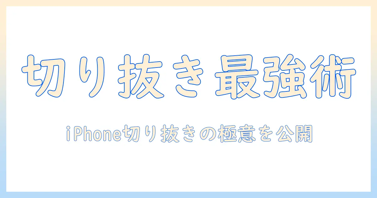 iphone 写真 切り抜き できない 画像を解決する完全ガイド｜iPhoneでの切り抜きがうまくいかない時の原因と対処法