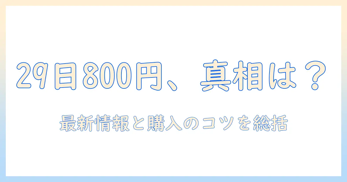 ジャパネットでダイソンの掃除機が29日に800円で登場するのはいつ?最新情報と購入のコツ