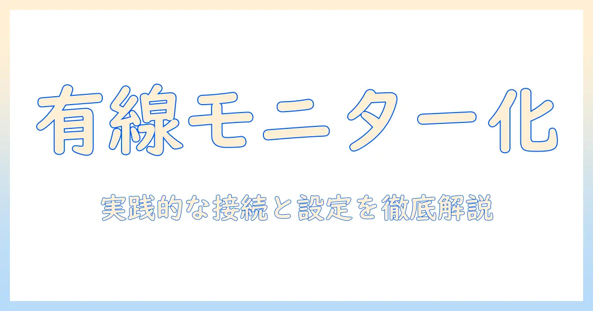 ノートパソコンをディスプレイ代わりに使う有線接続のガイド：外部モニターとして活用する方法と注意点