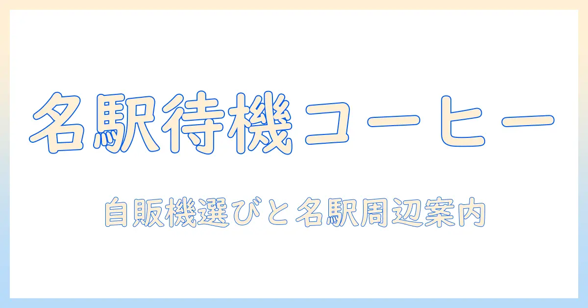 名古屋駅で待つ新幹線の前に必読!自販機で買えるコーヒー情報とおすすめスポット