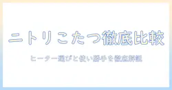 ニトリのフラットこたつ（120cm）を徹底解説：ヒーター選びと使い勝手を比較