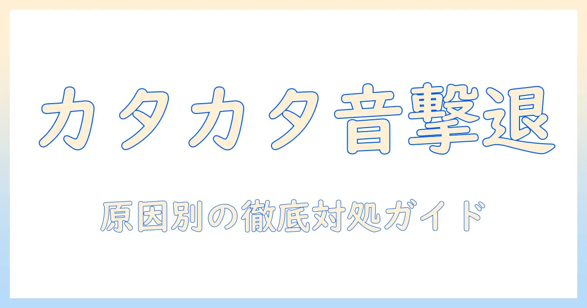 日立 洗濯機 ビートウォッシュ 異音 カタカタ の 原因と対処法