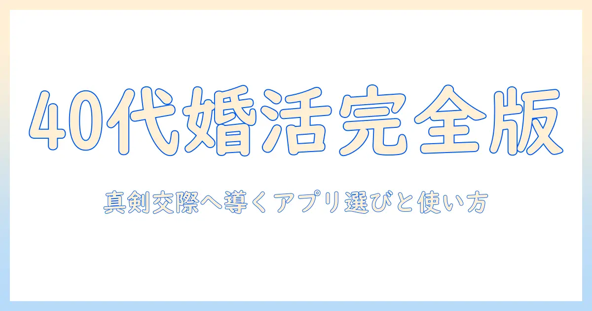 40代50代の女性が使う婚活アプリ完全ガイド：真剣交際を目指す使い方と選び方