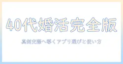 40代50代の女性が使う婚活アプリ完全ガイド：真剣交際を目指す使い方と選び方