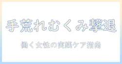 手荒れと指むくみを同時にケアする方法｜仕事を続ける女性会社員の実践ガイド