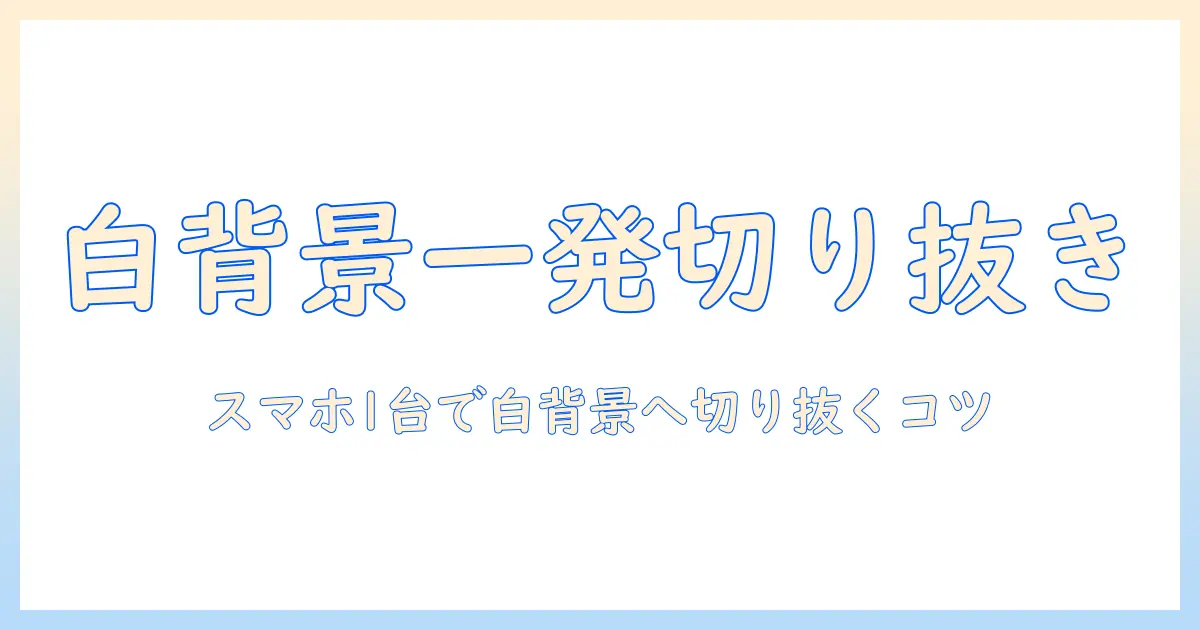 iphone 写真 切り取り 背景 白をすぐ作る！iPhoneだけで白背景に切り抜く基本とコツ