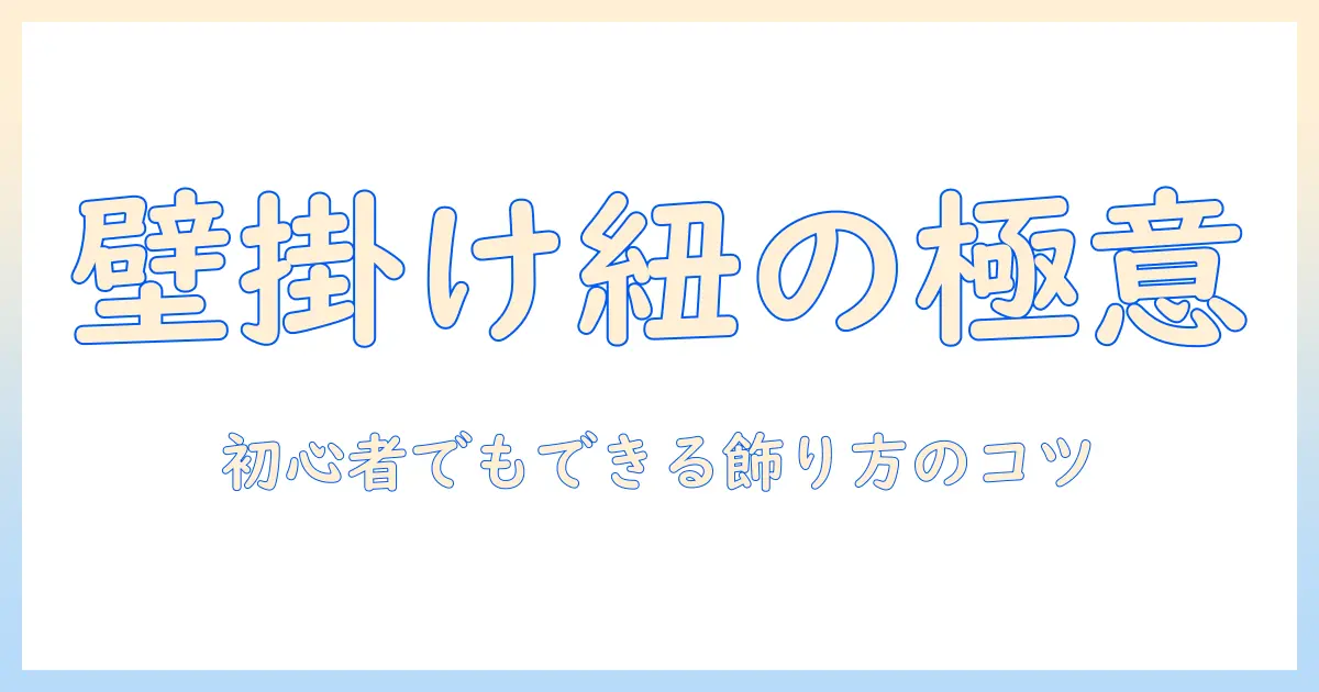写真 壁掛け 紐 結び方を完全解説：初心者でもできる結び方と飾り方のコツ