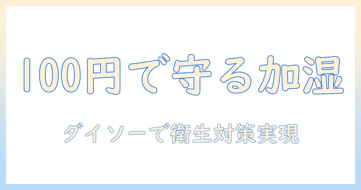 加湿器のガードをダイソーで探す：100円ショップで実現する安全対策と衛生管理