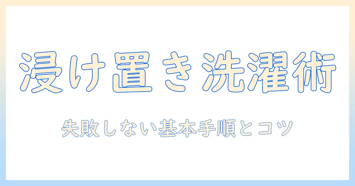 洗濯機で浸け置きとは何か?基本の使い方と注意点を解説