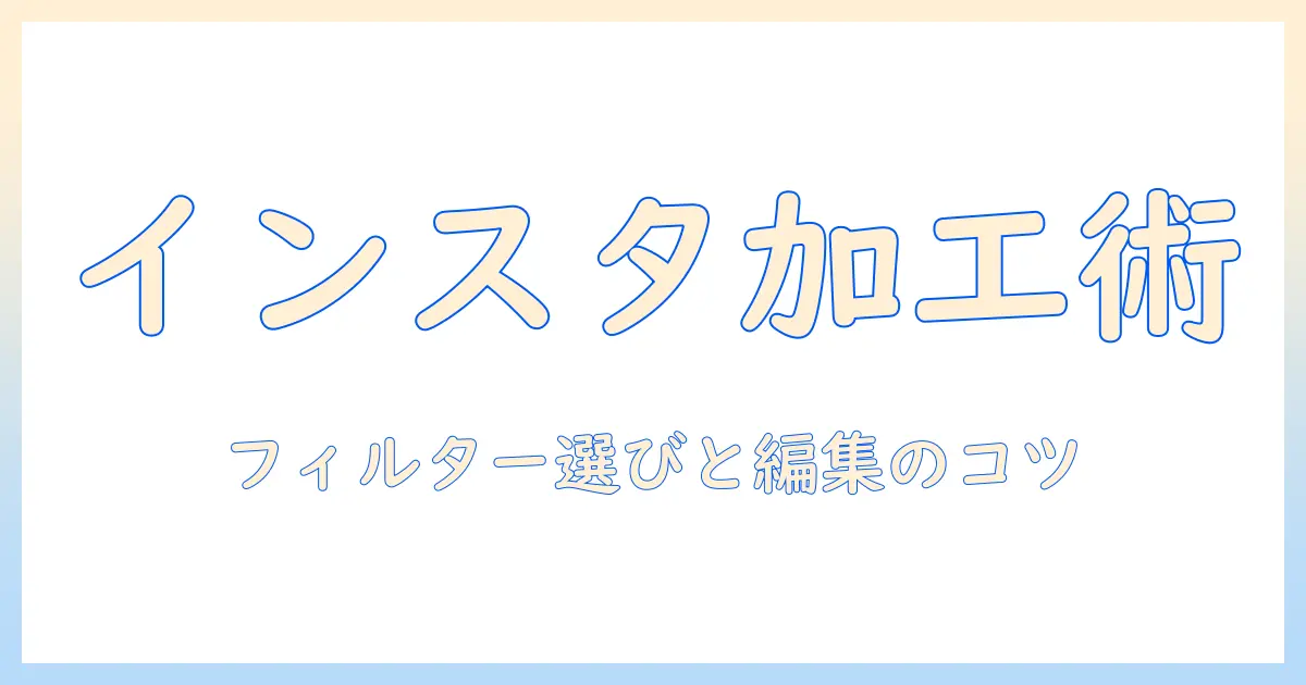 初心者向けガイド: インスタ 写真 エフェクト 付け方 – フィルター選びと編集テクニックで写真を魅力的に