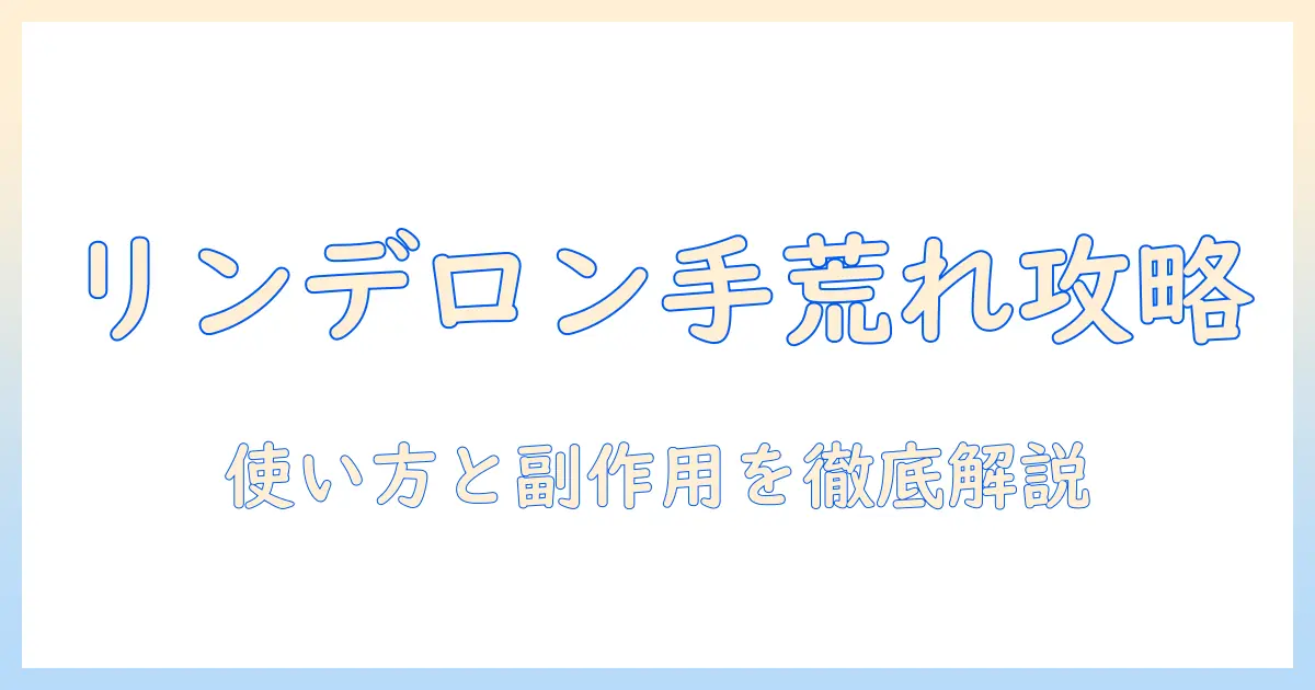 手荒れにリンデロンvgクリームを使うときのポイント｜使い方と副作用の注意点