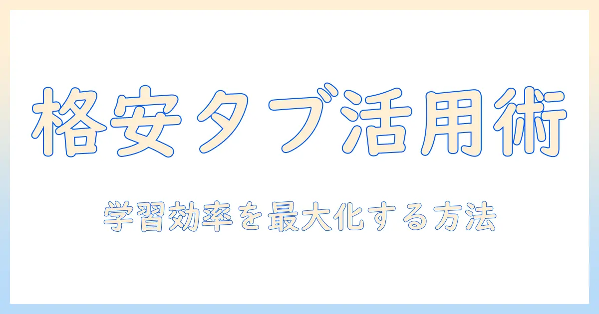 安いタブレットで小学生の学習をサポートする方法|タブレット選びのポイントと活用術