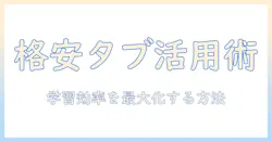安いタブレットで小学生の学習をサポートする方法|タブレット選びのポイントと活用術