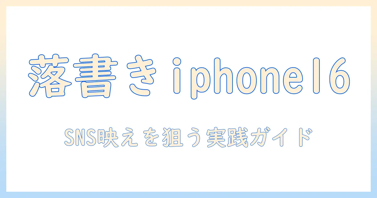 iphone16 写真 落書きでSNS映えを狙う基本ガイド | 落書き機能の使い方と実例