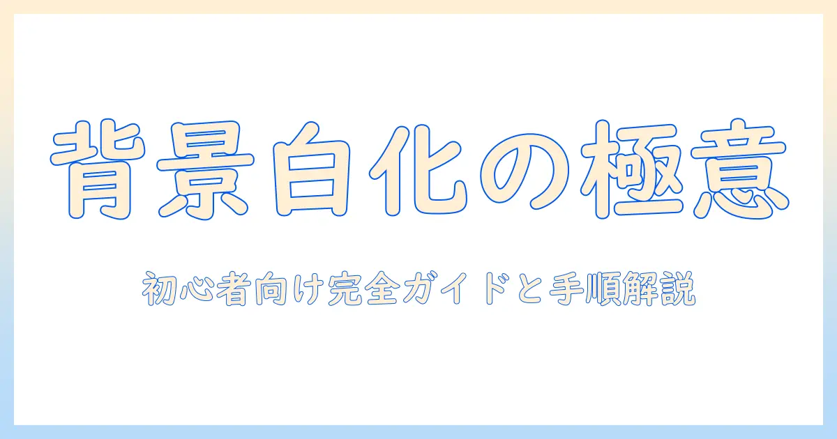 写真 の 背景 を 白 に する パソコンでの背景白化完全ガイド：初心者向けソフト比較と手順解説