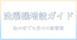 洗濯機を増設する際の配管ガイド|初心者でもわかる洗濯機増設のポイント