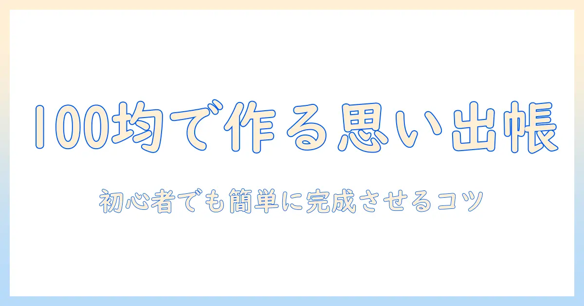 エコー 写真 アルバム 手作り 100 均で作る初心者向けDIYガイド：思い出をおしゃれに残すコツ