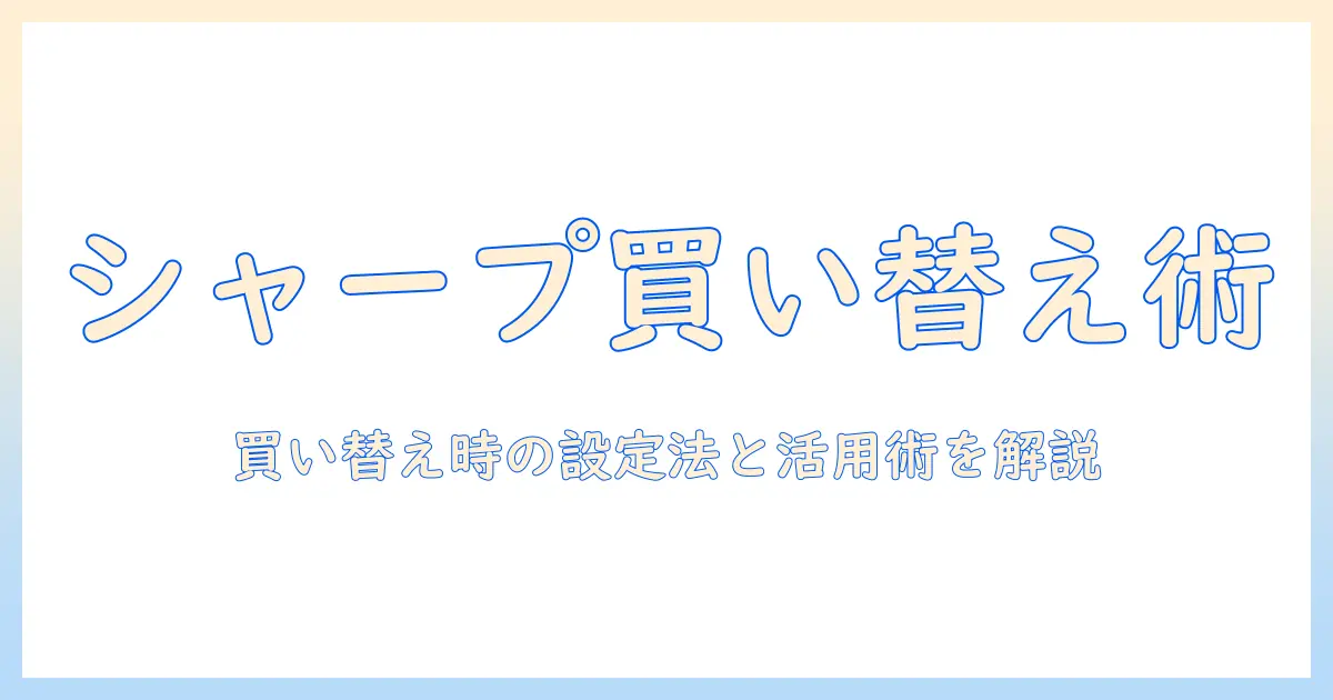 シャープのテレビを買い替えるときの設定とリモコン活用術｜テレビ選びのポイント