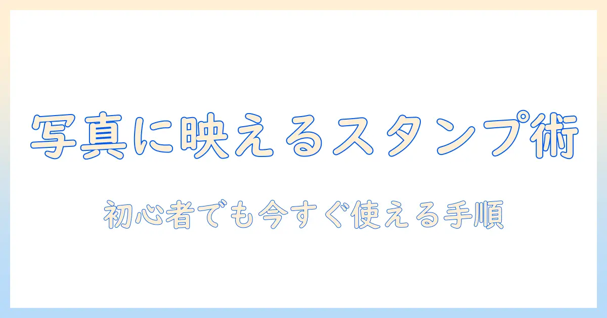 インスタ ストーリー 写真 スタンプ やり方を徹底解説｜初心者でも今すぐできる手順とコツ