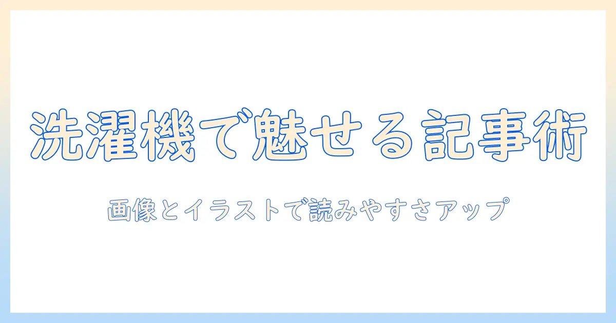 洗濯機の画像とイラストを活用した記事作成のコツ