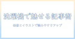 洗濯機の画像とイラストを活用した記事作成のコツ