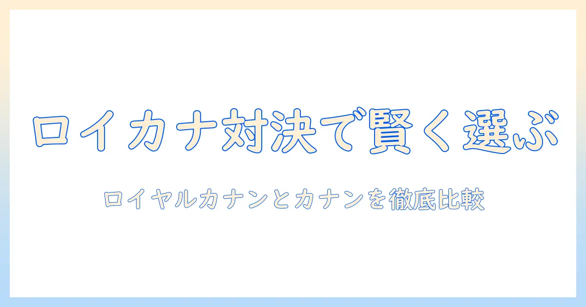 ドッグフードの値上がり時代に備える ロイヤルとカナンを徹底比較して賢く選ぶ方法