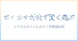 ドッグフードの値上がり時代に備える ロイヤルとカナンを徹底比較して賢く選ぶ方法