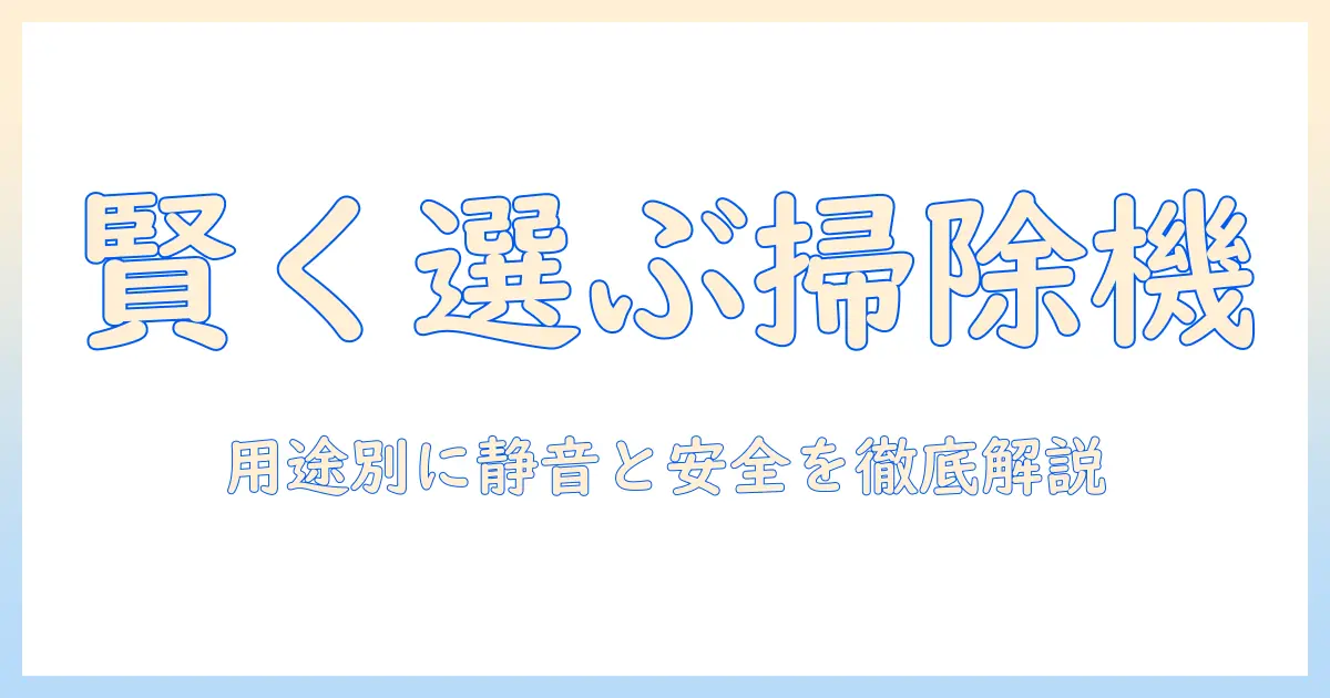掃除機のタイプ別ガイド：用途別に見る選び方とおすすめモデル