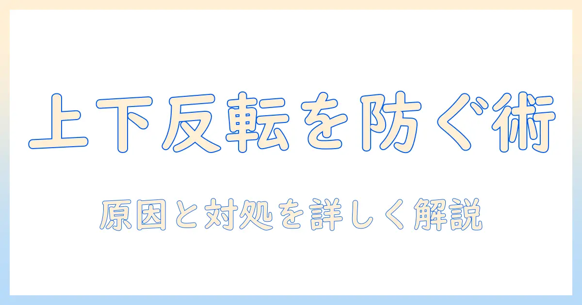 iphone 写真 上下 反転 し て しまう原因と対処法｜20代女性の大学生向け写真設定ガイド