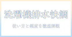 洗濯機の排水口トラブルを防ぐ!パイプユニッシュの使い方と頻度、効果的な洗濯機ケア術